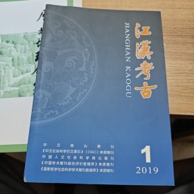 江汉考古 2019年第1