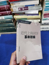 近代上海词学系年初编