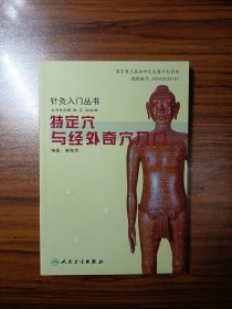 针灸入门丛书 特定穴与经外奇穴入门
