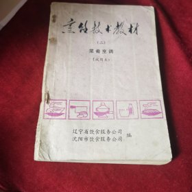 烹饪技术教材（2）70年代老菜谱，由辽宁、沈阳饮食公司组织特级厨师编写，内有毛主席语录。