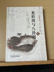 国术丛书（第17辑）：龙形剑与八卦剑