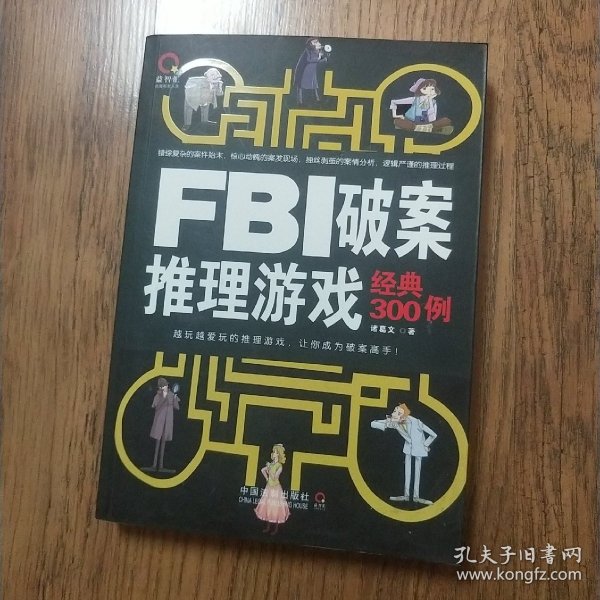 FBI破案推理游戏经典300例