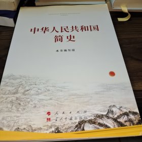 中华人民共和国简史（16开）