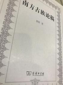 南方古族论稿