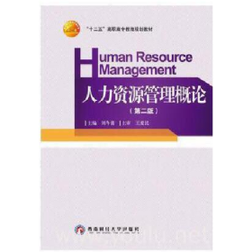 人力資源管理概論第二2版劉冬蕾西南財經(jīng)大學(xué)出版社97878113812