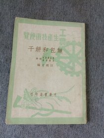 工农生产技术便览 面包和饼干