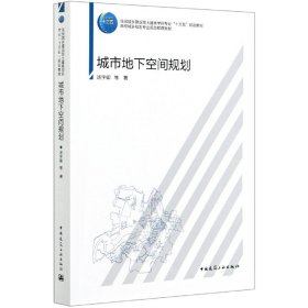 城市地下空间规划(高校城乡规划专业规划推荐教材)