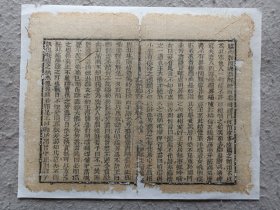 古籍散页《批点聊斋志异》 一页，页码 48，知不足斋藏版，尺寸23*18厘米，这是一张木刻本古籍散页，不是一本书，轻微破损缺纸，已经手工托纸。