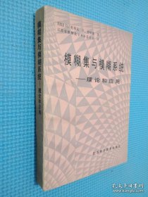 模糊集与模糊系统—理论和应用