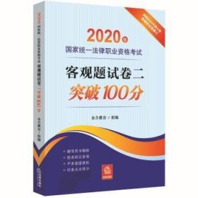 司法考试2020国家统一法律职业资格考试:客观题试卷二突破100分