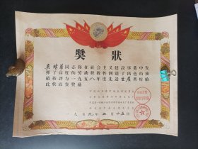 1959年公私合营常州中华电机厂奖状