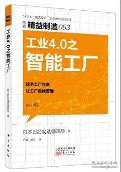 精益制造053：工业4.0之智能工厂