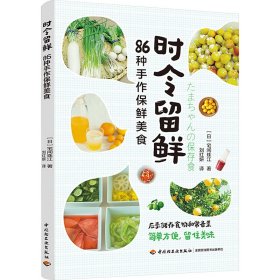 正版 时令留鲜 86种手作保鲜美食 (日)宅间珠江 中国轻工业出版社