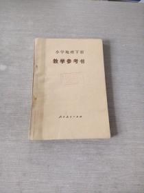 小学地理下册教学参考书