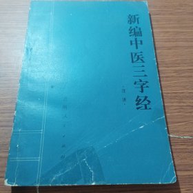 新编中医三字经