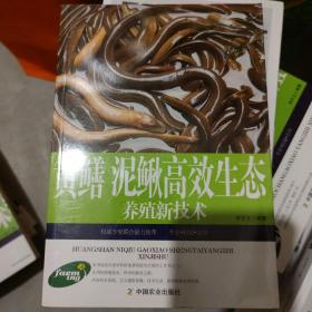 黄鳝、泥鳅高效生态养殖新技术