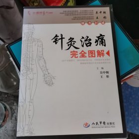 针灸治痛完全图解（1~1一S）2010年1版1印，量仅4500册