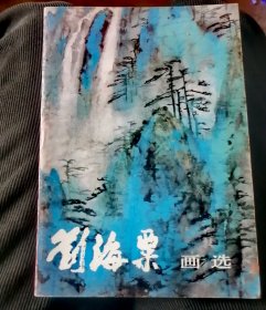 刘海粟画传