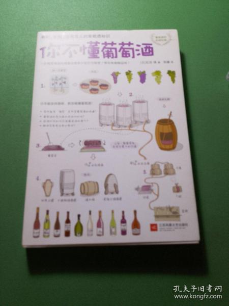 你不懂葡萄酒：有料、有趣、还有范儿的葡萄酒知识