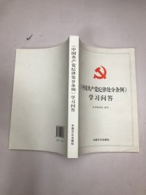 中国共产党纪律处分条例学习问答