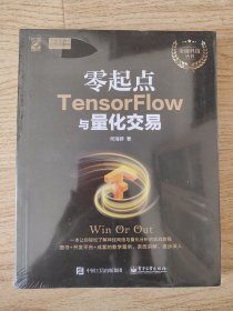 零起点TensorFlow与量化交易