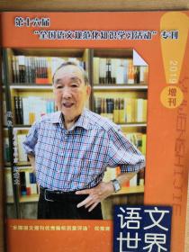 语文世界（2019年增刊 第十六届 全国语文规范化知识学习活动专刊）