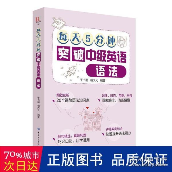 每天5分钟突破中级英语语法