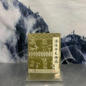 洛阳市文物志