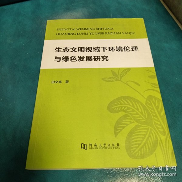 生态文明视域下环境伦理与绿色发展研究