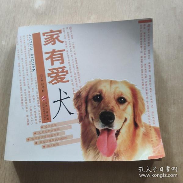 家有爱犬