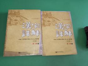 汉字详解.第二辑:1500个常用汉字的音、形、义、用详解:双色插图珍藏本