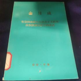 金日成 在访问南斯拉夫社会主义联邦共和国期间所作的讲话