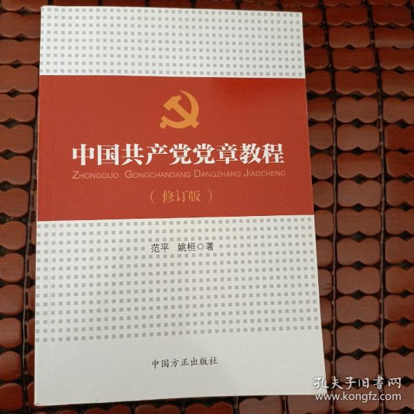 中国共产党党章教程（修订版）