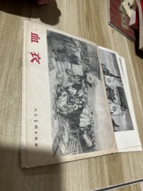 血衣 32开活页画册10张一套全1964年人美版