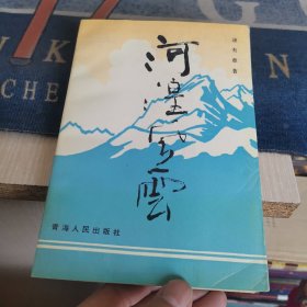 河湟风云（签名本，外品如图，内页干净，近9品）