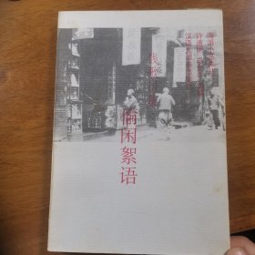 偷闲絮语：海派小品集丛·第二辑