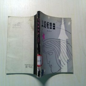 火焰暢想曲