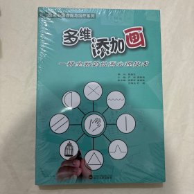 绘画心理咨询与治疗系列：多维添加画—一种全新的绘画心理技术