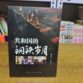 共和国的钢铁岁月