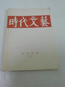 时代文艺 第一卷 第一号 创刊号‘中国现代文学史资料丛书.乙种（蒋光慈主编，时代文艺1928年出版，上海文艺1960年原书影印2500部）2022.7.5日上