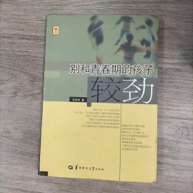 别和青春期的孩子较劲