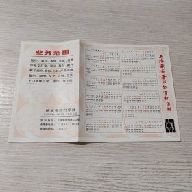 上海新成誊印打字社印制 1983年年历