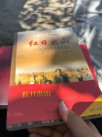 红日出山：毛泽东转站陕北纪实