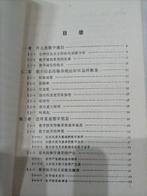 数字信息传输基本原理