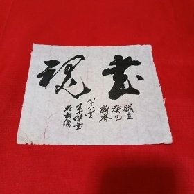 武汉著名书法家王士杰手书“书魂”