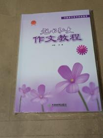 旭日弘文　作文教程. 八级 上下 有光盘