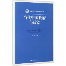 当代中国政府与政治