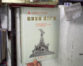 科學(xué)發(fā)展 活力廣東