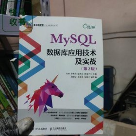 MySQL數(shù)據(jù)庫應用技術(shù)及實戰(zhàn) 第2版 肖睿 李鯤程 范效亮 周光宇 人民郵電出版社 9787115578945
