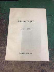 济南灯泡厂大事记（1949-1988）